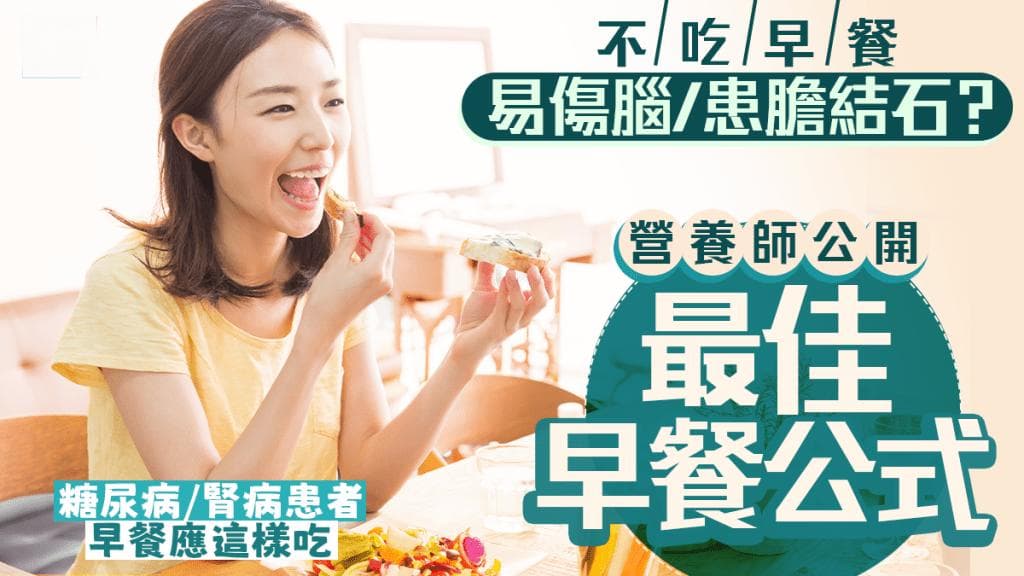 不吃早餐易伤脑？营养师公开健康早餐黄金公式 糖尿病/肾病患者应这样吃！
