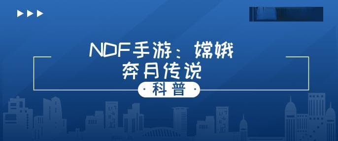 嫦娥奔月的故事简述