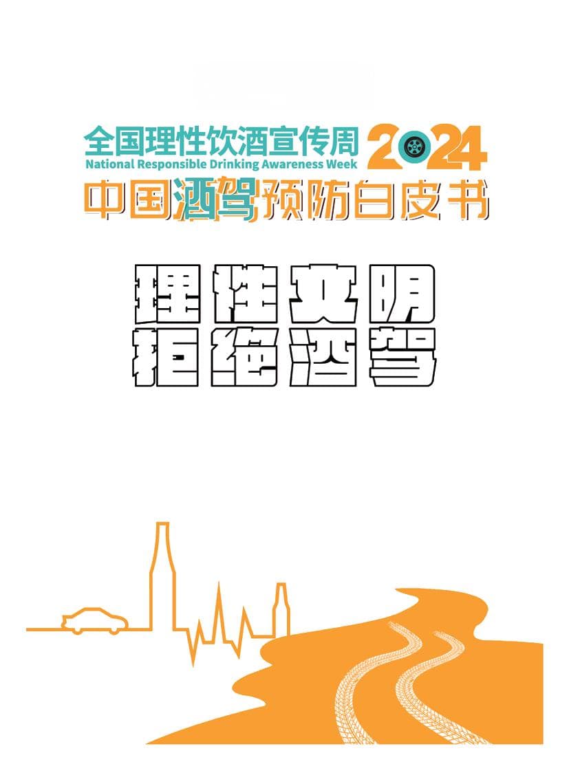 教你快速读懂《2024中国酒驾预防白皮书》