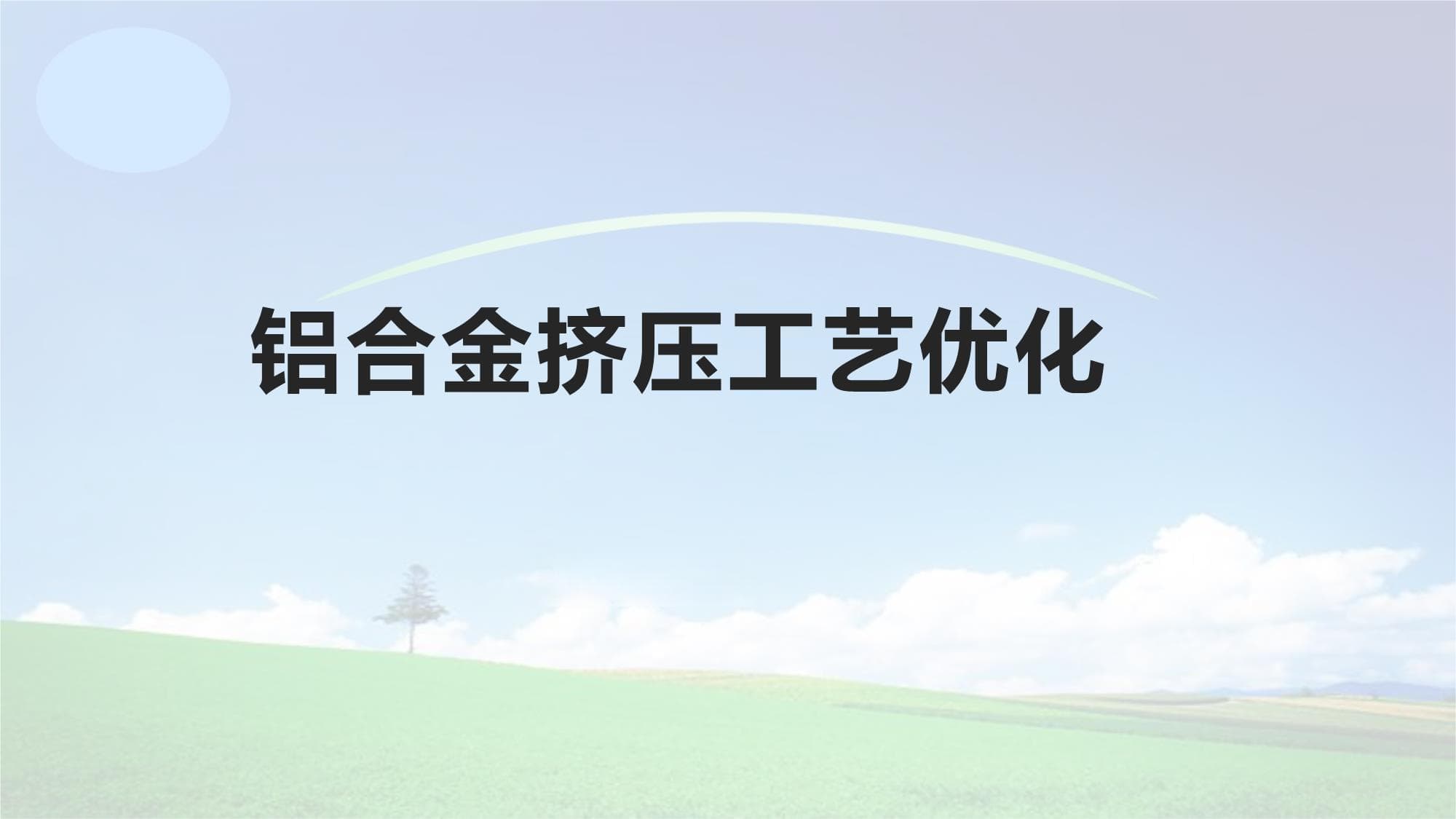 铝合金挤压工艺优化