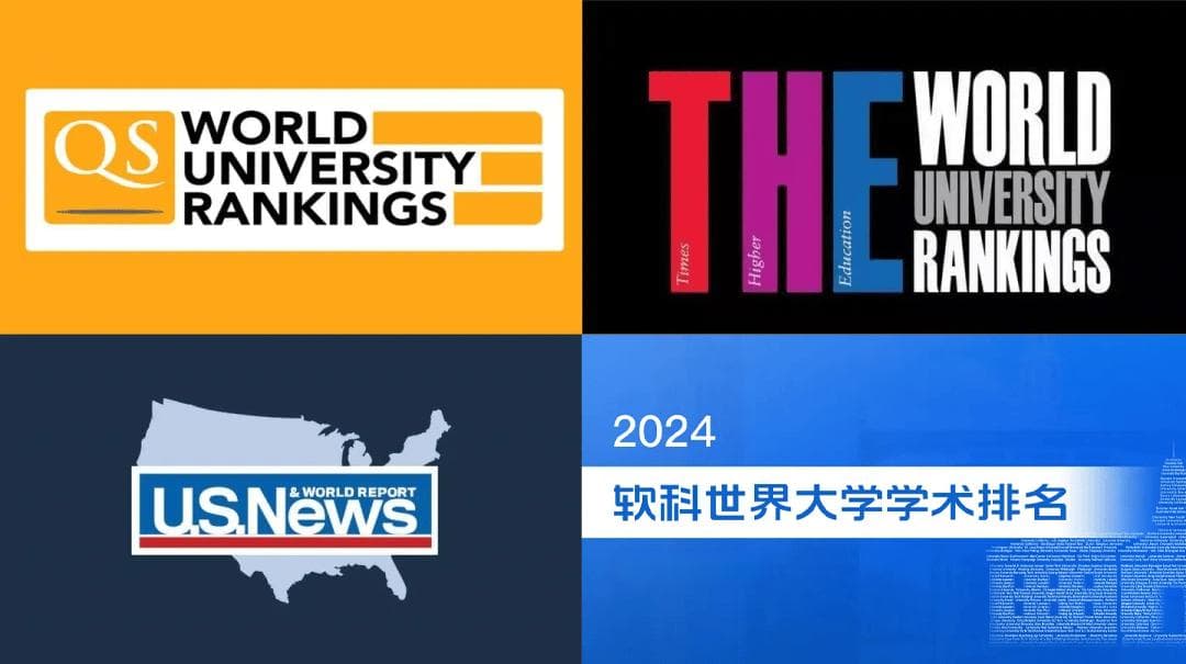 全球公认四大权威排名：QS、THE、USNews、软科，选校究竟该看哪个？