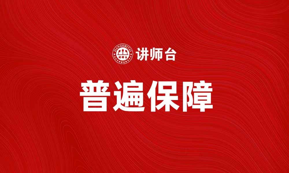 普遍保障：打造人人共享的社会安全网