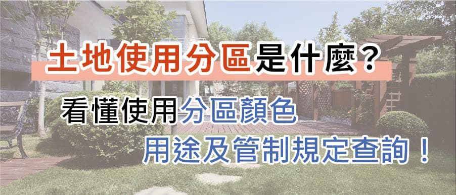 土地使用分区是什么？看懂使用分区颜色、用途及管制规定查询！
