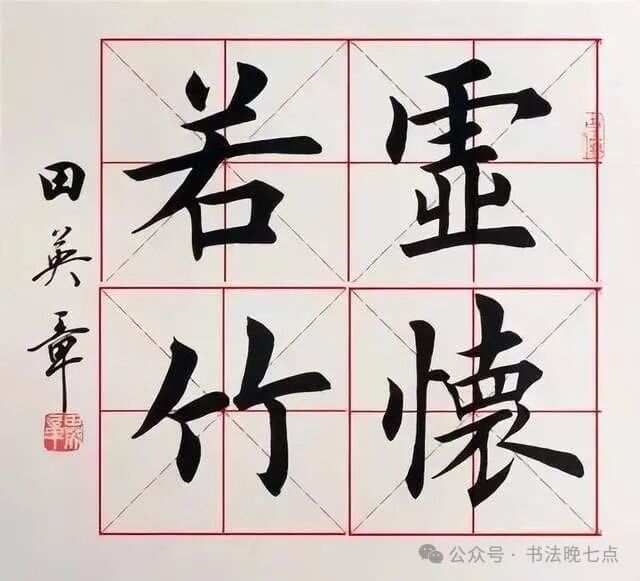 缅怀田英章先生：书法艺术的传承与创新