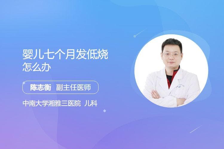 婴儿七个月发低烧怎么办