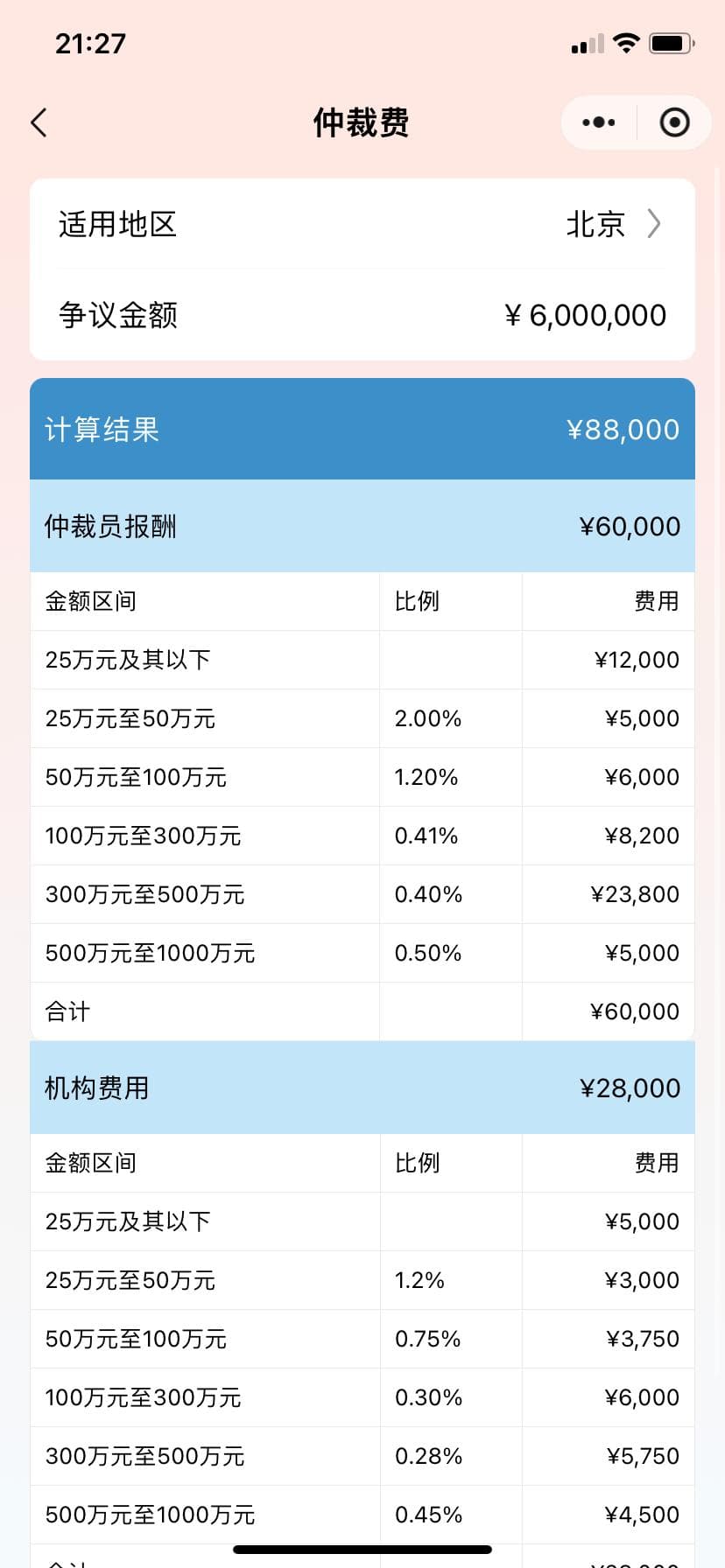 北京仲裁委员会收费标准：2024最新计算方法