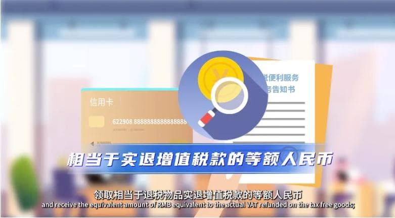即买即退：境外旅客离境退税新选择