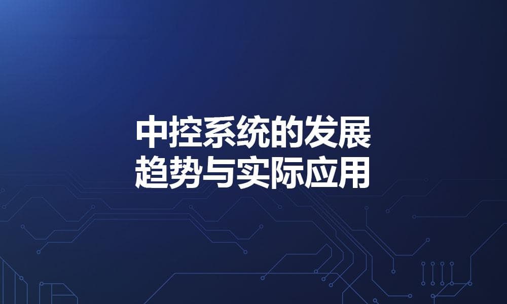 中控系统的发展趋势与实际应用