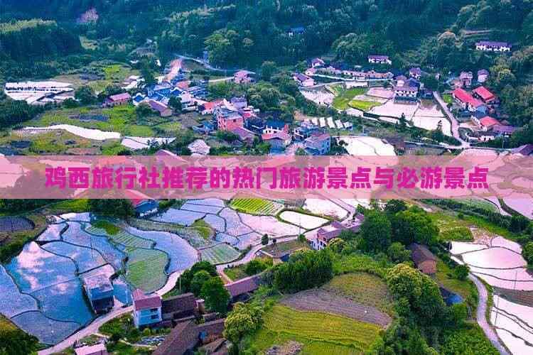 鸡西旅行社推荐的热门旅游景点与必游景点