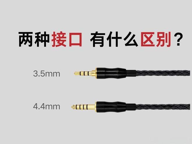 4.4mm接口和3.5mm接口究竟有什么区别？