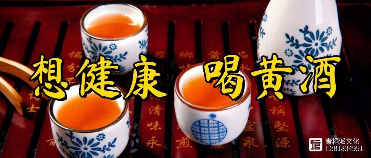 农家自酿黄酒，可以喝吗？农户自酿黄酒真的健康吗？