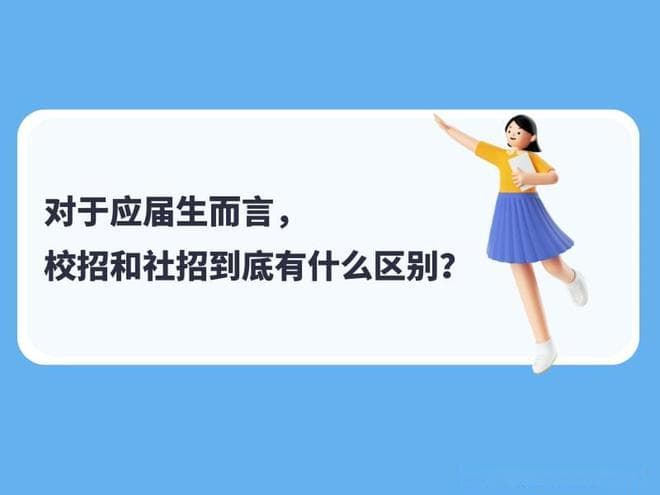 对于应届生而言，校招和社招到底有什么区别？