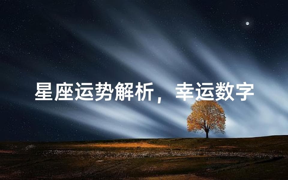 十二星座的幸运数字与颜色解析