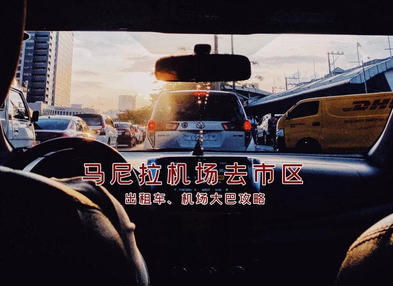最新！从马尼拉机场往返市区的交通攻略(机场大巴、出租车、Grab叫车)
