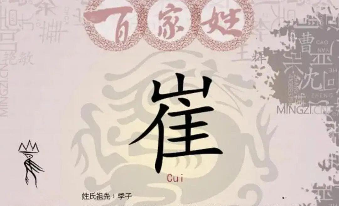 宋朝传统版《百家姓》，第189名，“崔姓”的起源和历史，你知道吗？