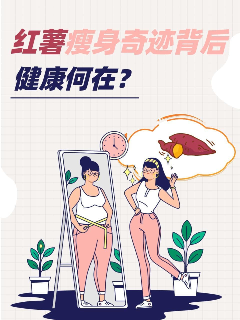 红薯瘦身奇迹背后，健康何在？