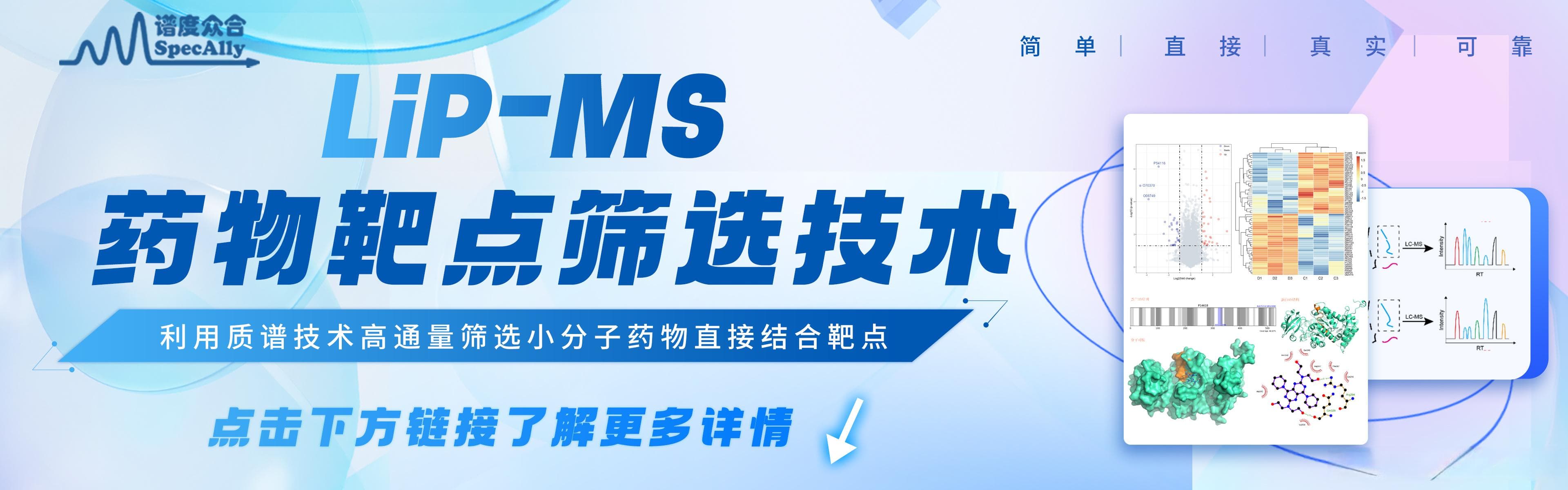 LiP-MS：癌症早期诊断的新“曙光”