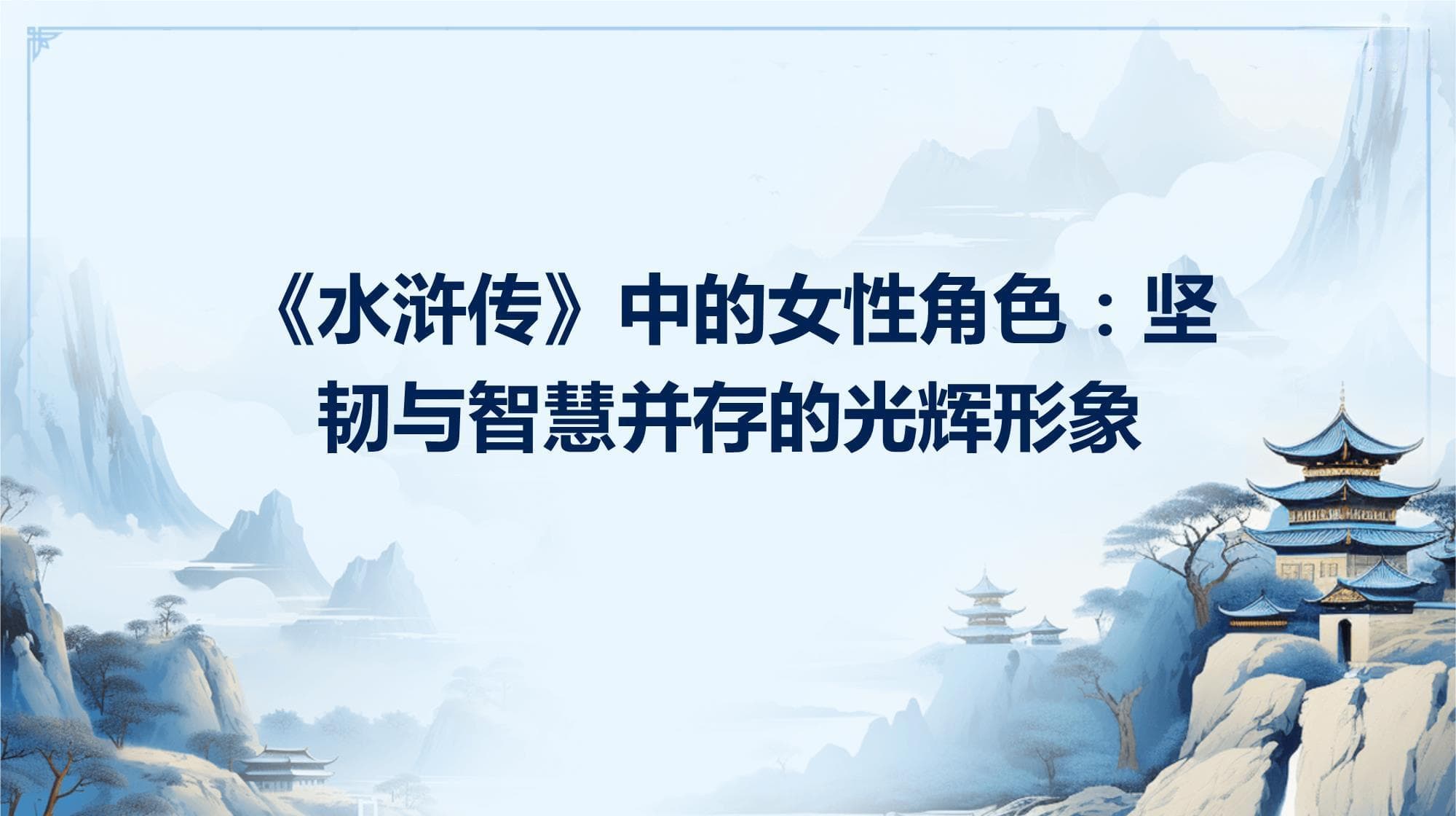 《水浒传》中的女性角色：坚韧与智慧并存的光辉形象