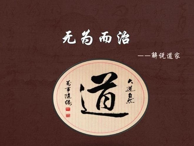 “无为”到底是什么？老子：不是无所作为，更不是顺其自然！