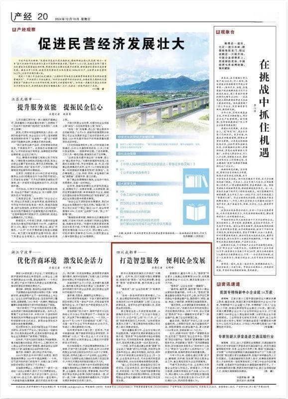 央媒看成都 | 人民日报关注四川成都“蓉易+”：打造智慧服务 便利民企发展