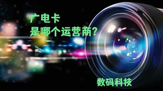广电卡正式商用：中国广电以700MHz频段布局移动通信