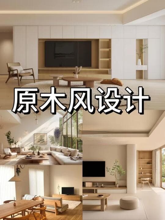 原木风软装避坑指南：从配色到家具的教科书级搭配法则