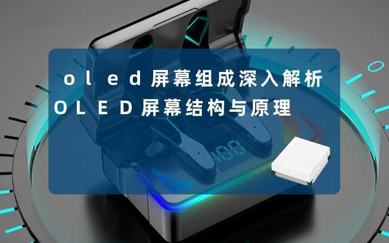 OLED屏幕组成：深入解析OLED屏幕结构与原理
