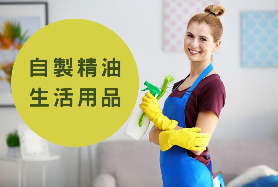 自制精油生活用品：从空气清新剂到家庭清洁剂