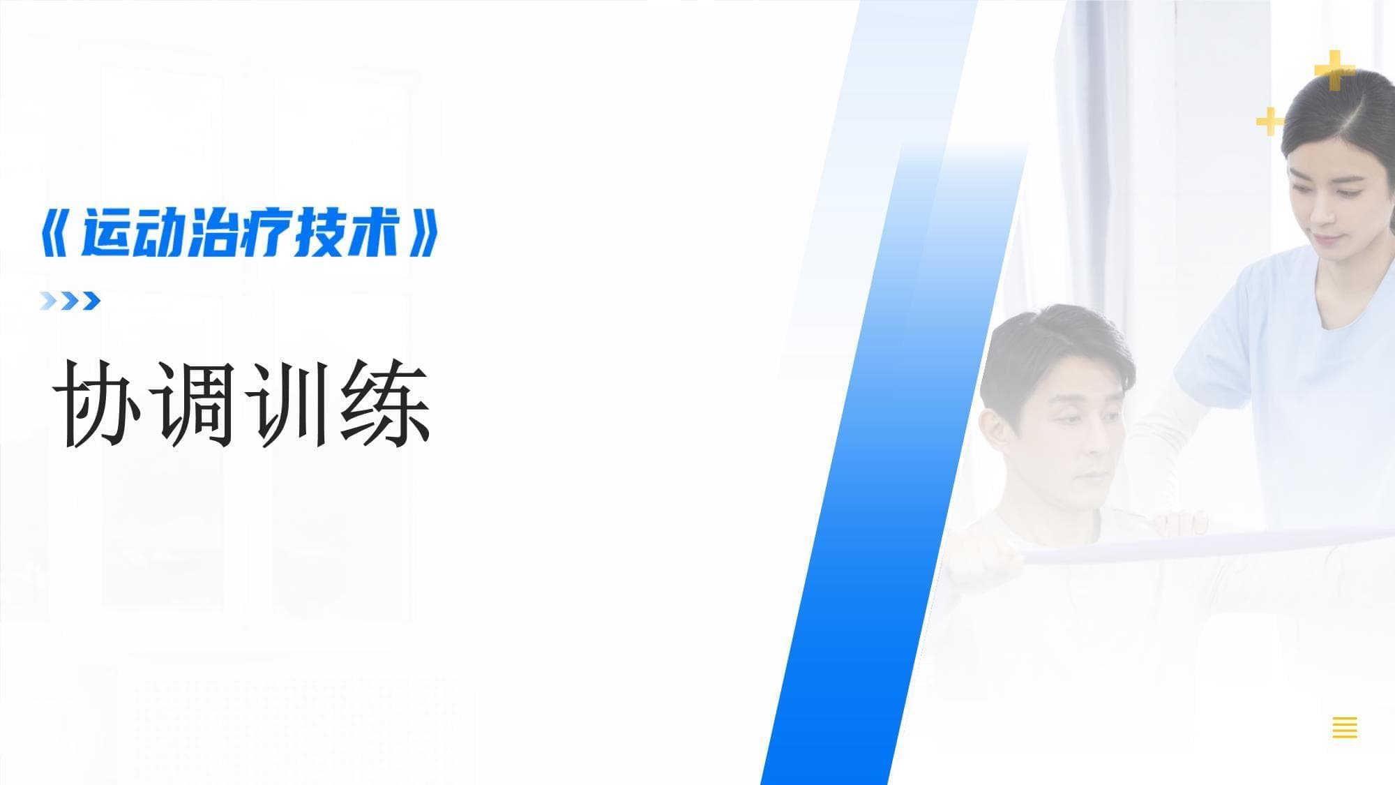 《运动治疗技术》课件-协调训练
