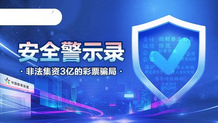 非法集资3亿的彩票骗局：一起以"合买体育彩票"为名的金融诈骗案