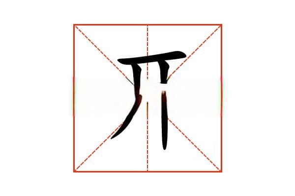 “开”字的意思和解释，“开”字的成语和组词