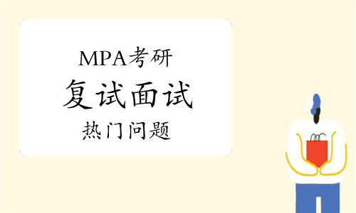 MPA复试面试热门问题攻略：如何应对社会热点分析
