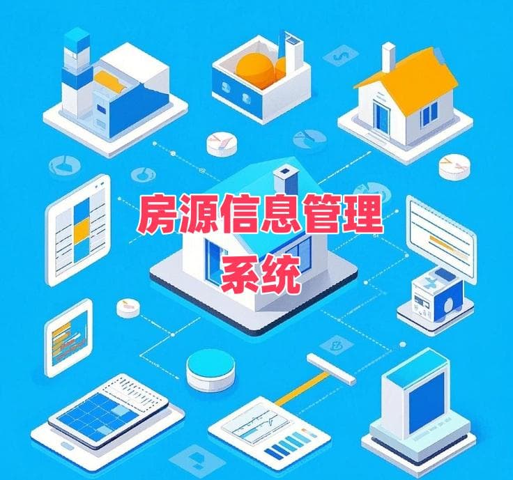 房产房源管理系统是什么？功能介绍及应用场景详解