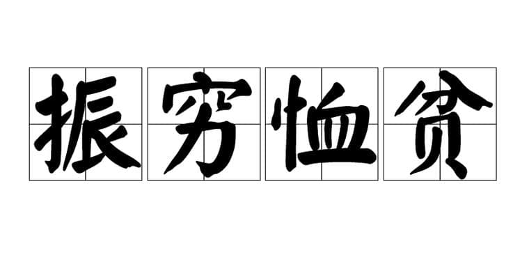 贫字成语大盘点：从物质匮乏到精神贫瘠