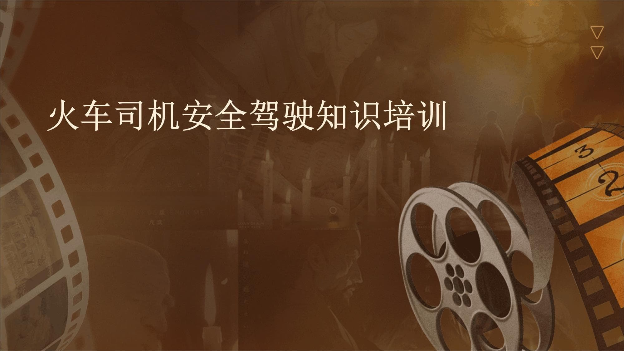 火车司机安全驾驶知识培训