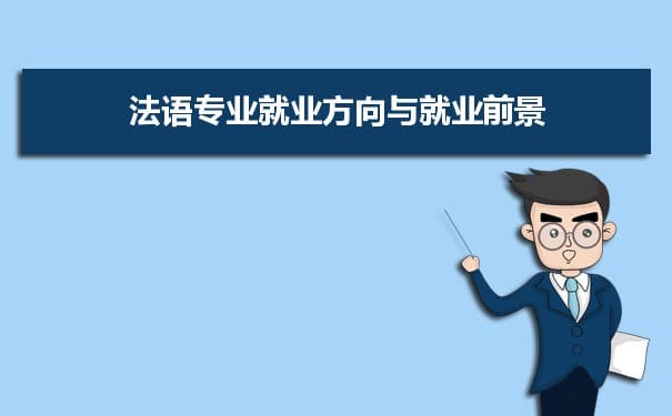 法语专业未来就业前景和发展趋势怎么样