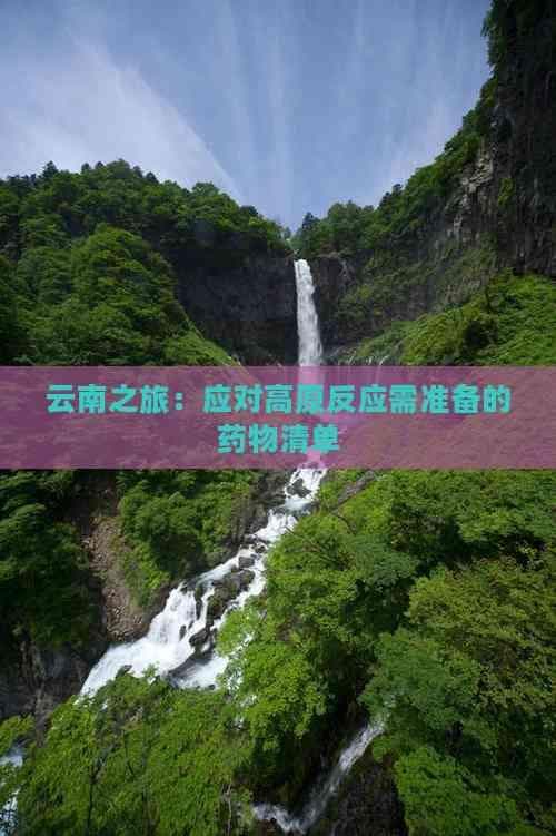 云南之旅：应对高原反应需准备的药物清单