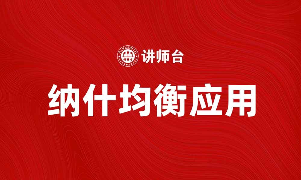 探索纳什均衡点在博弈论中的关键作用与应用
