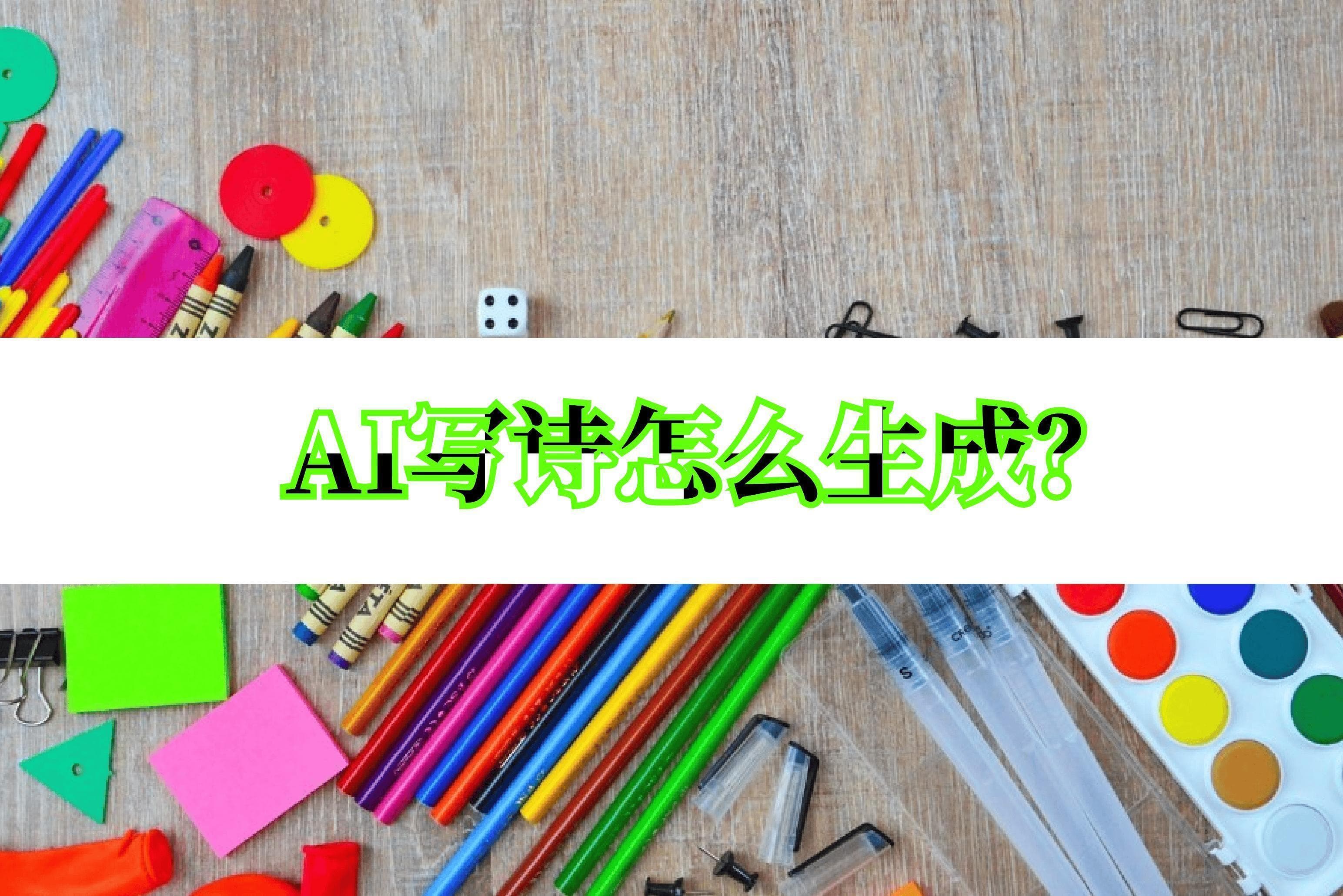 AI写诗怎么生成？原来可以这样做