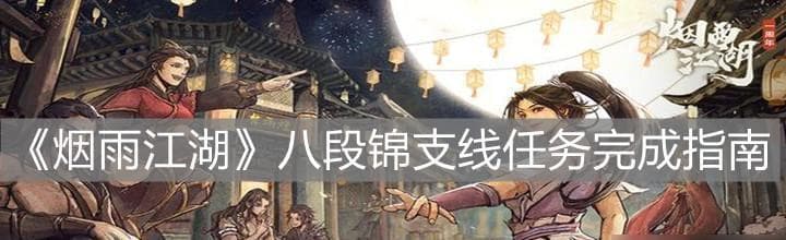 《烟雨江湖》夜探藏经阁支线任务触发方法（游戏攻略｜夜探藏经阁支线任务详解）
