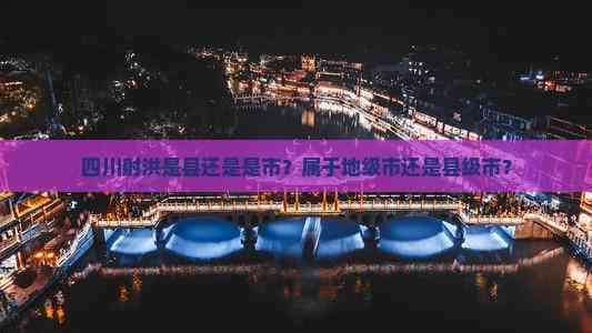 四川射洪：从县到市的蜕变之路
