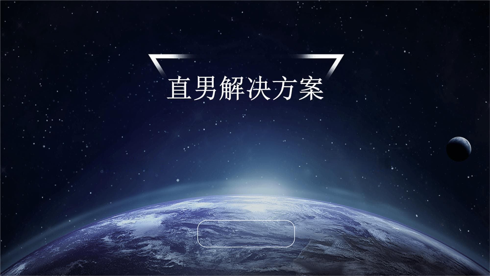 直男解决方案