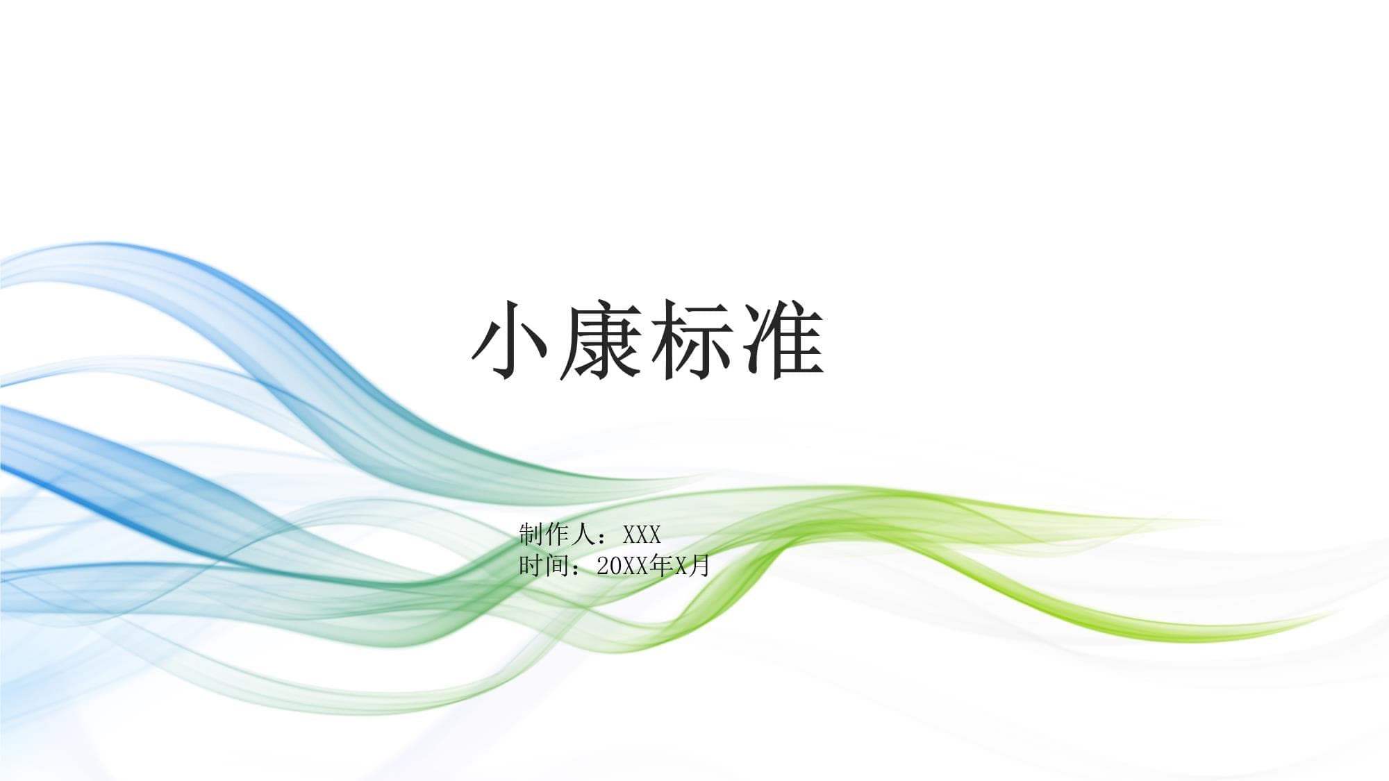 小康标准资料