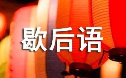 名著的歇后语摘录