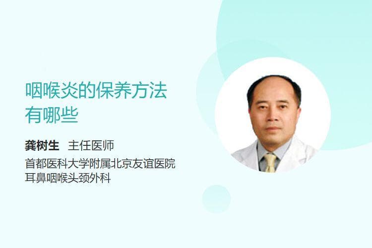 咽喉炎的保养方法有哪些