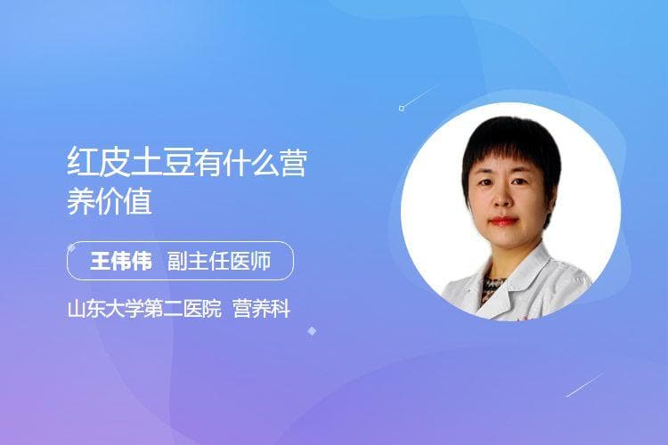 红皮土豆的营养价值