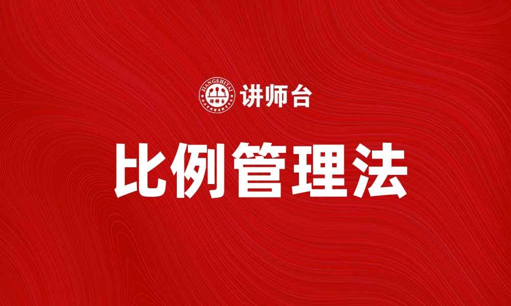 掌握比例管理法提升企业效率与竞争力