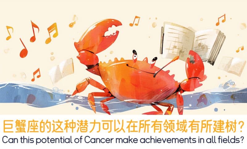 巨蟹座的这种潜力可以在所有领域有所建树？