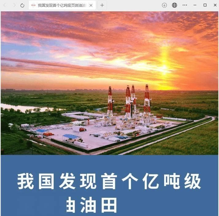 亿吨级页岩油油田在我国问世，胜利油田实现低气油比勘探突破