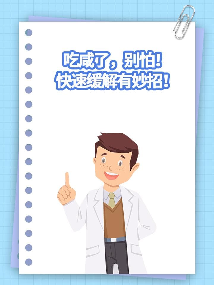 吃咸了，别怕！快速缓解有妙招！